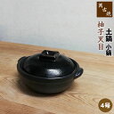 【取寄品】 萬古焼 土鍋 柚子天目 小鍋 <4号鍋>4号サイズ 小さい おしゃれ かわいい 可愛い チーズフォンデュ チョコレートフォンデュ アヒージョ たれ作...