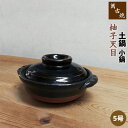 【取寄品】 萬古焼 土鍋 柚子天目 小鍋 <5号鍋>5号サイズ 卓上鍋 一人用 1人用 1人暮らし 一人暮らし 一人鍋 1人鍋 ひとり鍋 雑炊鍋 お粥 おかゆ ...