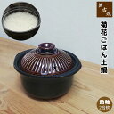 【取寄品】 萬古焼 菊花 ごはん鍋 飴釉 ＜2合炊き＞二合炊き ごはん土鍋ごはん 土鍋ご飯土鍋 炊飯土鍋炊飯 ご飯鍋 米炊き 炊飯鍋 ご飯炊き ご飯を炊く 二重蓋 1人暮らし 一人暮らし 電子レンジ対応 オーブン対応 ギフト お祝い プレゼント 日本製 その1