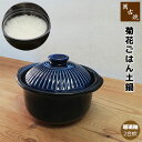 【取寄品】 萬古焼 菊花 ごはん鍋 瑠璃釉 <2合炊き>二合炊き ごはん土鍋ごはん 土鍋ご飯土鍋 炊飯土鍋炊飯 ご飯鍋 米炊き 炊飯鍋 ご飯炊き ご飯を炊く 二...