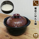 【取寄品】 萬古焼 菊花 ごはん鍋 飴釉 <3合炊き>三合炊き ごはん土鍋ごはん 土鍋ご飯土鍋 炊飯土鍋炊飯 ご飯鍋 米炊き 炊飯鍋 ご飯炊き ご飯釜 炊飯釜 ...