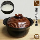 【取寄品】 萬古焼 菊花 ごはん鍋 飴釉 <5合炊き>五合炊き ごはん土鍋ごはん 土鍋ご飯土鍋 炊飯土鍋炊飯 ご飯鍋 米炊き 炊飯鍋 ご飯炊き ご飯釜 炊飯釜 ...