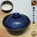 【取寄品】 萬古焼 菊花 ごはん鍋 瑠璃釉 <5合炊き>五合炊き ごはん土鍋ごはん 土鍋ご飯土鍋 炊飯土鍋炊飯 ご飯鍋 米炊き 炊飯鍋 ご飯炊き ご飯釜 炊飯釜...
