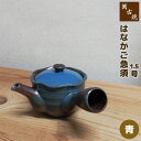 【取寄品】 萬古焼 はなかご急須 1.5号 丸アミ <青>きゅうす おしゃれ かわいい 可愛い 使いやすい お茶 日本茶 緑茶 煎茶 深蒸し茶 丸網 茶器 和食...