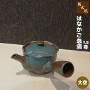 【取寄品】 萬古焼 はなかご急須 1.5号 丸アミ <大空>きゅうす おしゃれ かわいい 可愛い 使いやすい お茶 日本茶 緑茶 煎茶 深蒸し茶 丸網 茶器 和...