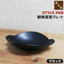 【取寄品】 萬古焼 STYLE PAN 耐熱変形プレート <ブラック>土鍋 グリルパン グリルプレート 片手鍋 陶板 スタイリッシュ おしゃれ オーブン焼き グ...