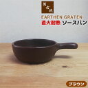 【取寄品】 萬古焼 直火耐熱 ソースパン EARTHEN GRATEN ＜ブラウン＞グラタン皿 耐熱皿 耐熱食器 土鍋 おしゃれ アヒージョ グリルパン グリルプレート 1人分 一人分 一人用 電子レンジ対応 オーブン対応 ギフト プレゼント お祝い 陶器 日本製