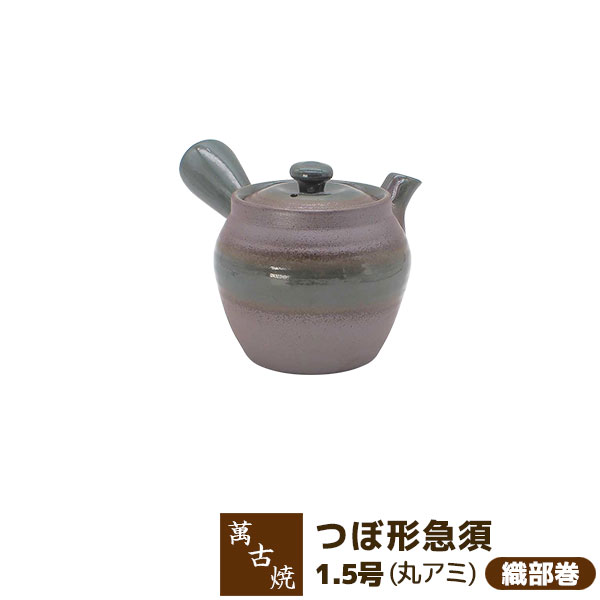 仕様 ＜サイズ＞ （約）Φ9×H9cm（350cc） ＜材質＞ 陶器（萬古焼） ※陶器の性質上、色味やサイズ・模様に多少の違いはあります ※日本製萬古焼の急須。 網の目の細かい深蒸し茶用のステンレス網（丸網）は、 茶葉も詰まりにくく、端を丸くしてあるので、 洗浄時にも手に優しい配慮がされています。 ＜萬古焼 つぼ形急須 1.5号は他の色もあります＞ つぼ形急須 1.5号 ＜ようがん＞ つぼ形急須 1.5号 ＜紅＞ つぼ形急須 1.5号 ＜ナマコ巻＞ つぼ形急須 1.5号 ＜織部巻＞
