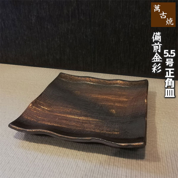 【取寄品】 萬古焼 備前金彩 5.5号正角皿中皿 和風 和食器 四角い お皿 プレート モダン 手づくり 手作り おしゃれ ギフト お祝い プレゼント 母の日 敬老の日 万古焼 陶器 陶製 安藤嘉規 日本製