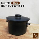 【取寄品】 萬古焼 Pentola ペントーラ カレー&シチューポット <Black>土鍋 両手鍋 深鍋 煮込み料理 カレー鍋 シチュー鍋 カレーポット 深型鍋...