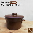 【取寄品】 萬古焼 Pentola ペントーラ カレー＆シチューポット ＜Brown＞土鍋 両手鍋 深鍋 煮込み料理 カレー鍋 シチュー鍋 カレーポット 深型鍋 ブラウン 茶色 ガス直火 電子レンジ対応 オーブン対応 ギフト プレゼント お祝い 耐熱陶器 日本製