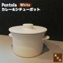 【取寄品】 萬古焼 Pentola ペントーラ カレー＆シチューポット ＜White＞土鍋 両手鍋 深鍋 煮込み料理 カレー鍋 シチュー鍋 カレーポット 深型鍋 ホワイト 白い ガス直火 電子レンジ対応 オーブン対応 ギフト プレゼント お祝い 耐熱陶器 日本製