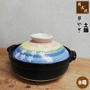 【取寄品】 萬古焼 土鍋 華やぎ <8号鍋>8号サイズ 卓上鍋 おしゃれ かわいい 可愛い 花柄 桜模様 和風 食卓鍋 お鍋料理 おでん しゃぶしゃぶ どなべ ...