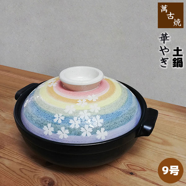 楽天キッチン用品・食器のOwl Kitchen【取寄品】 萬古焼 土鍋 華やぎ ＜9号鍋＞9号サイズ 卓上鍋 おしゃれ かわいい 可愛い 花柄 桜模様 和風 食卓鍋 お鍋料理 おでん しゃぶしゃぶ どなべ 電子レンジ対応 オーブン対応 ガス直火 ギフト プレゼント お祝い 耐熱陶器 万古焼 日本製