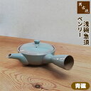 【取寄品】 萬古焼 ベンリー急須 浅碗急須 <青磁>おしゃれ 使いやすい 注ぎやすい 洗いやすい かわいい 可愛い 1人用 一人用 1人分 一人分 きゅうす 底...