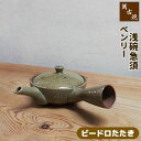 【取寄品】 萬古焼 ベンリー急須 浅碗急須 <ビードロたたき>おしゃれ 使いやすい 注ぎやすい 洗いやすい かわいい 可愛い 1人用 一人用 1人分 一人分 き...