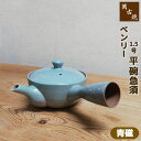 【取寄品】 萬古焼 ベンリー急須 1.5号平碗急須 <青磁>おしゃれ 使いやすい 注ぎやすい 洗いやすい かわいい 可愛い きゅうす ティーポット 底網 シンプ...