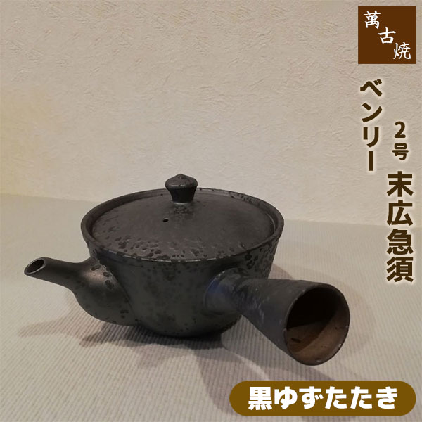 【取寄品】 萬古焼 ベンリー急須 2号末広急須 ＜黒ゆずたたき＞おしゃれ 使いやすい 注ぎやすい 洗いや..