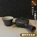 【取寄品】 萬古焼 ベンリー急須 一人茶セット <黒ゆずたたき>茶器セット おしゃれ 使いやすい 注ぎやすい 洗いやすい かわいい 可愛い 1人用 一人用 1人...