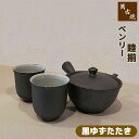 【クーポン配布中】【取寄品】 萬古焼 ベンリー急須 睦揃 ＜黒ゆずたたき＞茶器セット おしゃれ 使いやすい 注ぎやすい 洗いやすい かわいい 可愛い 湯呑み 湯のみ 湯飲み きゅうす 底網 来客用 家庭用 敬老の日 母の日 ギフト プレゼント お祝い 陶器 万古焼 日本製