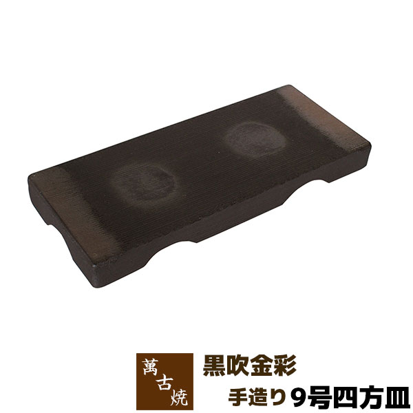 【取寄品】 萬古焼 友楽窯 黒吹金彩 手造り 9号四方皿盛り台 盛台 盛り皿 盛皿 刺身盛り 角皿 四角い皿 お皿 和風 おしゃれ 和食器 飲食店 旅館 料亭 ギフト プレゼント お祝い 山本英之 陶器 日本製