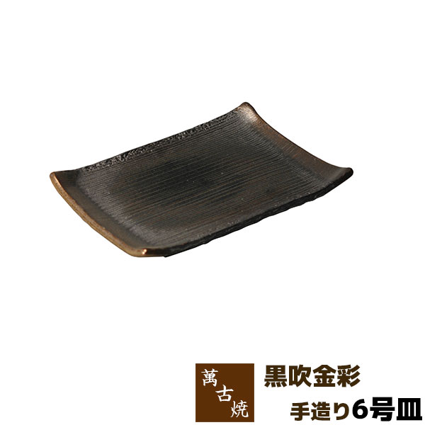 【取寄品】 萬古焼 友楽窯 黒吹金彩 手造り 6号皿盛り皿 盛皿 角皿 四角い皿 お皿 付き出し皿 和風 おしゃれ 和食器 飲食店 旅館 ギフト プレゼント お祝い 山本英之 陶器 万古焼 ばんこ焼き 日本製