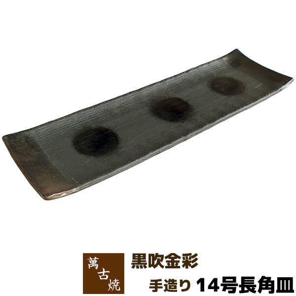 【取寄品】 萬古焼 友楽窯 黒吹金彩 手造り 14号長角皿盛り皿 盛皿 長角皿 長皿 四角い皿 お皿 和風 おしゃれ 和食器 30cm以上 飲食店 旅館 料亭 ギフト プレゼント お祝い 山本英之 陶器 日本製