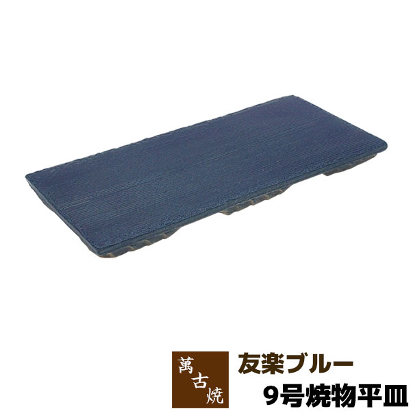【取寄品】 萬古焼 友楽窯 友楽ブルー 9号焼物平皿盛り皿 盛皿 刺身盛り 長角皿 焼物皿 焼き物皿 四角い皿 お皿 和風 おしゃれ 和食器 飲食店 旅館 料亭 ギフト プレゼント お祝い 山本英之 陶器 日本製