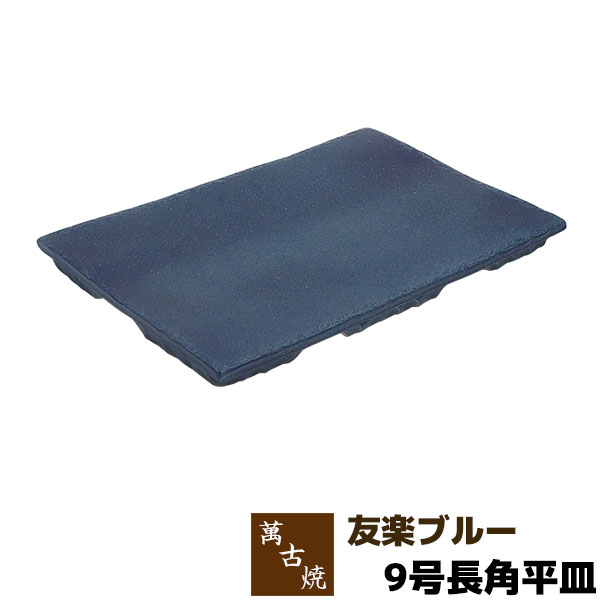 【取寄品】 萬古焼 友楽窯 友楽ブルー 9号長角平皿盛り皿 盛皿 刺身盛り 長角皿 焼物皿 焼き物皿 四角い皿 お皿 和風 おしゃれ 和食器 飲食店 旅館 料亭 ギフト プレゼント お祝い 山本英之 陶器 日本製