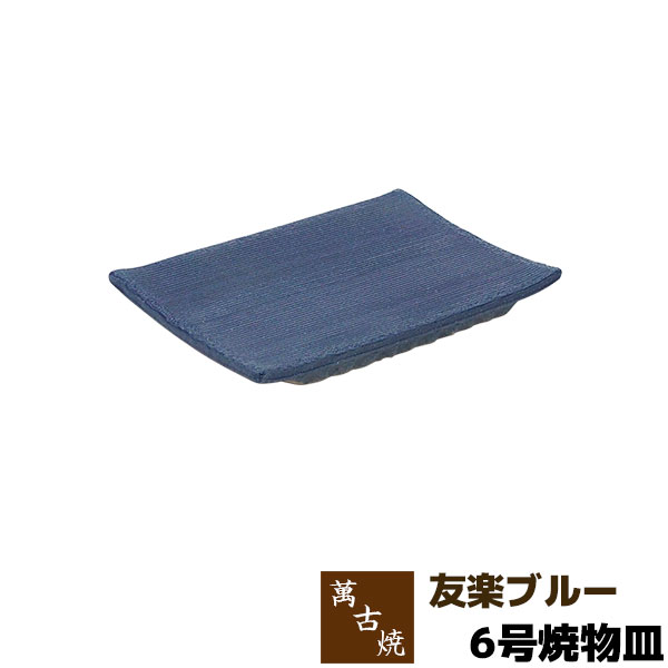 【取寄品】 萬古焼 友楽窯 友楽ブルー 6号焼物皿盛り皿 盛皿 角皿 四角い皿 焼き物皿 お皿 付き出し皿 和風 おしゃれ 和食器 飲食店 旅館 ギフト プレゼント お祝い 山本英之 陶器 万古焼 日本製