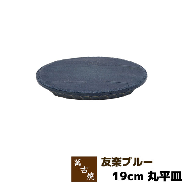 Banko Ware - 【取寄品】 萬古焼 友楽窯 友楽ブルー 19cm 丸平皿丸皿 丸いお皿 盛り皿 盛皿 刺身盛り 長角皿 焼物皿 焼き物皿 和風 おしゃれ 和食器 飲食店 旅館 料亭 ギフト プレゼント お祝い 山本英之 陶器 日本製