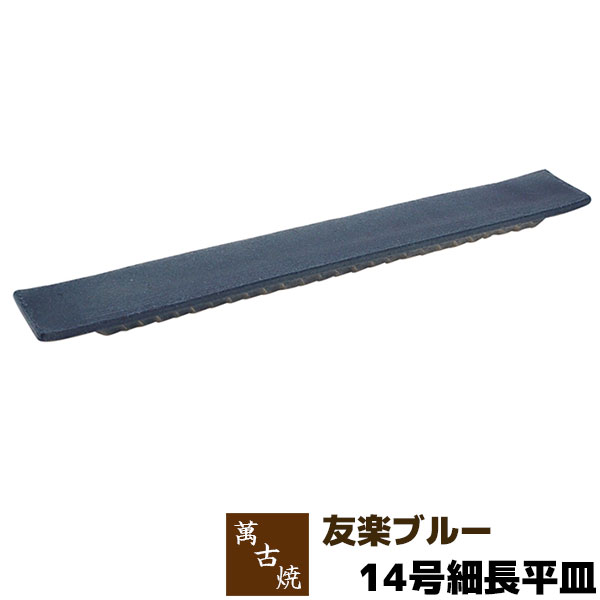 【取寄品】 萬古焼 友楽窯 友楽ブルー 14号細長平皿盛り皿 盛皿 長角皿 四角い皿 お皿 和風 おしゃれ 和食器 30cm以上 プレート 飲食店 旅館 料亭 ギフト プレゼント お祝い 山本英之 陶器 日本製