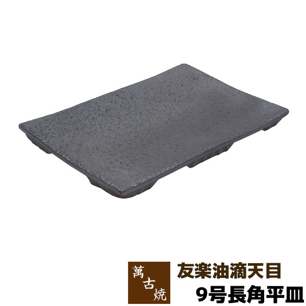 【取寄品】 萬古焼 友楽窯 友楽油滴天目 9号長角平皿盛り皿 盛皿 刺身盛り 長角皿 焼物皿 焼き物皿 四角い皿 お皿 和風 おしゃれ 和食器 飲食店 旅館 料亭 ギフト プレゼント お祝い 山本英之 陶器 日本製