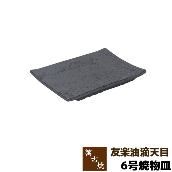 【取寄品】 萬古焼 友楽窯 友楽油滴天目 6号焼物皿盛り皿 盛皿 角皿 四角い皿 焼き物皿 お皿 付き出し皿 和風 おしゃれ 和食器 飲食店 旅館 ギフト プレゼント お祝い 山本英之 陶器 万古焼 日本製