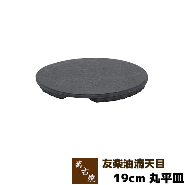 【取寄品】 萬古焼 友楽窯 友楽油滴天目 19cm 丸平皿丸皿 丸いお皿 盛り皿 盛皿 刺身盛り 長角皿 焼物皿 焼き物皿 和風 おしゃれ 和食器 飲食店 旅館 料亭 ギフト プレゼント お祝い 山本英之 陶器 日本製