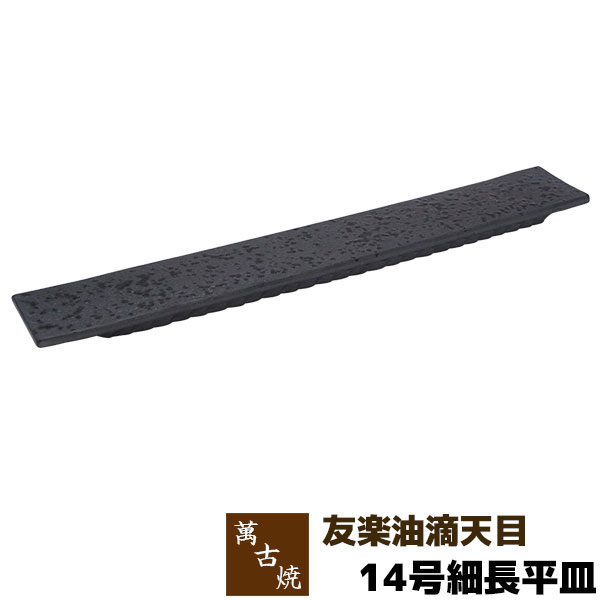 【取寄品】 萬古焼 友楽窯 友楽油滴天目 14号細長平皿盛り皿 盛皿 長角皿 四角い皿 お皿 和風 おしゃれ 和食器 30cm以上 プレート 飲食店 旅館 料亭 ギフト プレゼント お祝い 山本英之 陶器 日本製