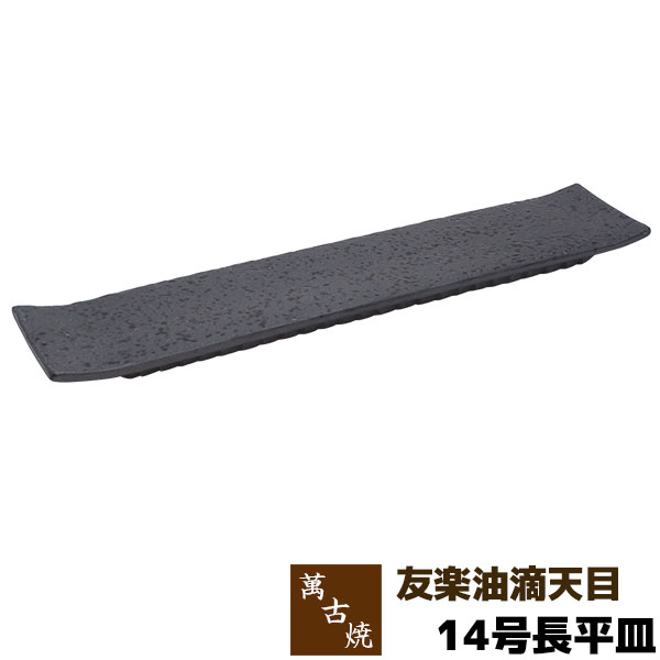 【取寄品】 萬古焼 友楽窯 友楽油滴天目 14号長平皿盛り皿 盛皿 長角皿 四角い皿 お皿 和風 おしゃれ 和食器 30cm以上 プレート 飲食店 旅館 料亭 ギフト プレゼント お祝い 山本英之 陶器 日本製