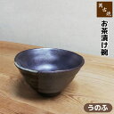 【取寄品】 萬古焼 お茶漬碗 <うのふ>お茶碗 お茶漬け碗 ご飯茶碗 お茶わん ごはん茶碗 お茶づけ碗 小丼 どんぶり ライスボウル 飯碗 おしゃれ 和風 和食...