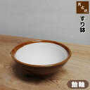 【取寄品】 萬古焼 すり鉢 <飴釉>すりばち 擂り鉢 擂鉢 すり潰す すりつぶす 砕く 中鉢 山芋 ごま 胡麻 ゴマすり ミンチ ペースト状 マッシュ シンプル...