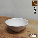 【取寄品】 萬古焼 すり鉢 <白釉>すりばち 擂り鉢 擂鉢 すり潰す すりつぶす 砕く 中鉢 山芋 ごま 胡麻 ゴマすり ミンチ ペースト状 マッシュ シンプル...