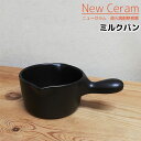 【在庫品】 萬古焼 New Ceram 直火高耐熱食器 ミルクパン厚手鍋 片手鍋 土鍋 お鍋 おしゃれ ガス直火対応 電子レンジ対応 オーブン対応 ギフト プレ...