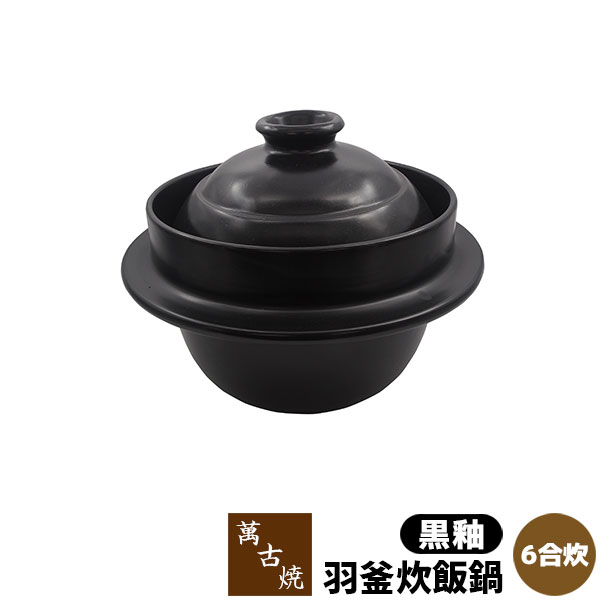 【取寄品】萬古焼 羽釜炊飯鍋 黒釉 ＜6合炊＞6合炊き 六合炊き ごはん土鍋ごはん 土鍋ご飯土鍋 炊飯土鍋炊飯 ご飯鍋 羽釜土鍋 米炊き ご飯炊き 炊飯鍋 ご飯を炊く 二重蓋 ギフト お祝い プレゼント 耐熱陶器 日本製