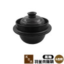 【クーポン配布中】【取寄品】【送料無料】 萬古焼 羽釜炊飯鍋 黒釉 ＜6合炊＞6合炊き 六合炊き ごはん土鍋ごはん 土鍋ご飯土鍋 炊飯土鍋炊飯 ご飯鍋 羽釜土鍋 米炊き ご飯炊き 炊飯鍋 ご飯を炊く 二重蓋 ギフト お祝い プレゼント 耐熱陶器 日本製