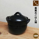 【クーポン配布中】【取寄品】 萬古焼 黒萬古ごはん鍋 ＜2合炊＞2合炊き 二合炊き ごはん土鍋ごはん 土鍋ご飯土鍋 炊飯土鍋炊飯 ご飯鍋 米炊き ご飯炊き 炊飯鍋 ご飯を炊く 二重蓋 ガス直火 電子レンジ対応 オーブン対応 ギフト お祝い プレゼント 耐熱陶器 日本製