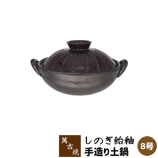 樂天商城 - 【取寄品】 萬古焼 手造り土鍋 しのぎ飴釉 ＜8号鍋＞8号サイズ 卓上鍋 おしゃれ 和風 食卓鍋 お鍋料理 おでん しゃぶしゃぶ どなべ 両手鍋 電子レンジ対応 オーブン対応 ガス直火対応 ギフト プレゼント お祝い 耐熱陶器 万古焼 ばんこ焼き 日本製