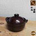 【取寄品】 萬古焼 飴釉 土鍋 4.5号深鍋小鍋 小さい土鍋 卓上鍋 深型鍋 深い鍋 一人用 1人用 1人暮らし 一人暮らし 1人鍋 一人鍋 ひとり鍋 お鍋料理...