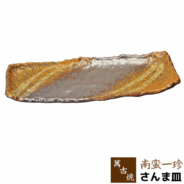 樂天商城 - 【取寄品】 萬古焼 南蛮一珍 さんま皿長角皿 焼き魚皿 焼き物皿 焼物皿 焼魚皿 サンマ皿 秋刀魚 和風 和食器 おしゃれ ギフト お祝い プレゼント 母の日 敬老の日 陶器 飲食店 旅館 万古焼 ばんこ 日本製