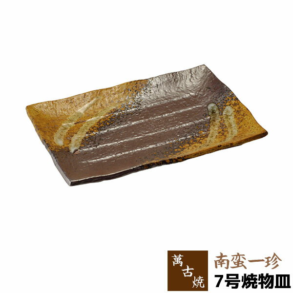 【取寄品】 萬古焼 南蛮一珍 7号焼物皿長角皿 焼き物皿 付き出し皿 和風 串皿 おしゃれ 和皿 和食器 ギフト お祝い プレゼント 母の日 敬老の日 陶器 陶製 飲食店 旅館 万古焼 ばんこ焼き 日本製