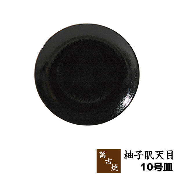 【取寄品】 萬古焼 柚子肌天目 大皿 ＜10号皿＞お皿 盛り皿 盛皿 盛り付け皿 野菜盛り皿 プレート 丸皿 30cm以上 パーティー皿 てっさ ふぐの刺身 ふぐ刺し お鍋料理用 お鍋の具材を盛る 業務用 和食器 旅館 飲食店 料亭 お店 鍋屋 万古焼 日本製