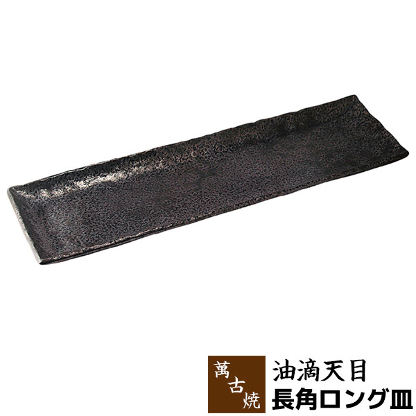 樂天商城 - 【取寄品】 萬古焼 油滴天目 長角ロング皿長角皿 長皿 和風 和食器 大皿 お皿 おしゃれ プレート ギフト お祝い プレゼント 母の日 敬老の日 飲食店 旅館 万古焼 ばんこ焼き 陶器 陶製 日本製